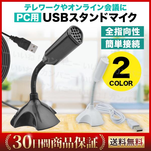 マイク USB パソコンマイク PC スタンドマイク 全指向性 角度調節 卓上マイク 在宅ワーク テ...