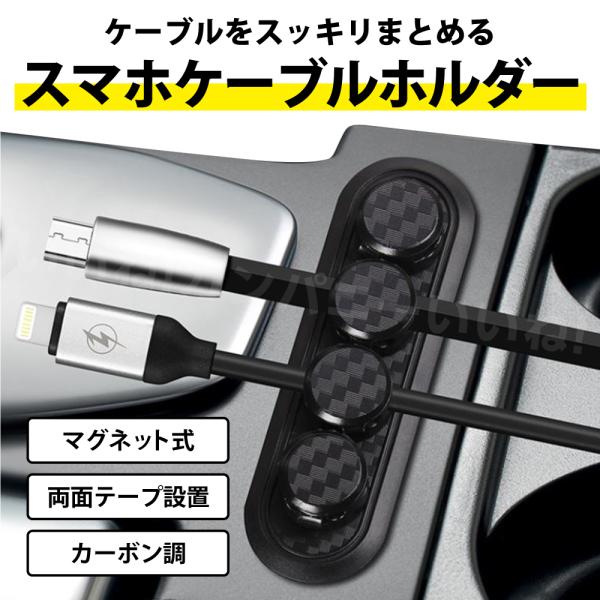 ケーブルクリップ ケーブルホルダー マグネット カーボン柄 充電コード 収納 クリップ ケーブル収納...