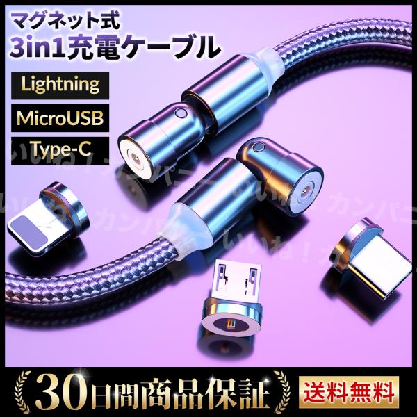 マグネットケーブル 3in1 充電ケーブル Lightning iPhone Type-C Micr...