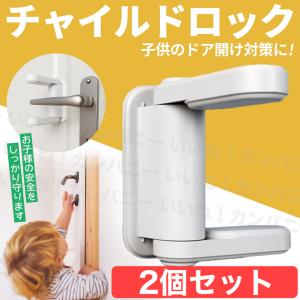 チャイルドロック ドア 扉 ２個セット 鍵 ベビーガード