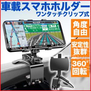 スマホホルダー 車載ホルダー クリップ式 ワンタッチ 角度自由 ダッシュボード サンバイザー バックミラー iPhone Android