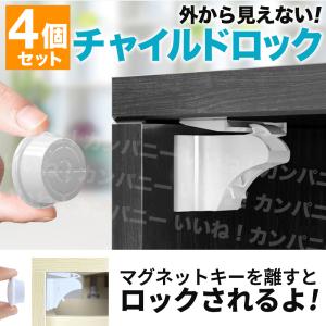 チャイルドロック マグネット式 ドア 引き出し 4個セット