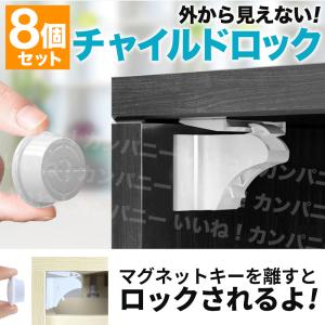 チャイルドロック マグネット式 ドア 引き出し 8個セット