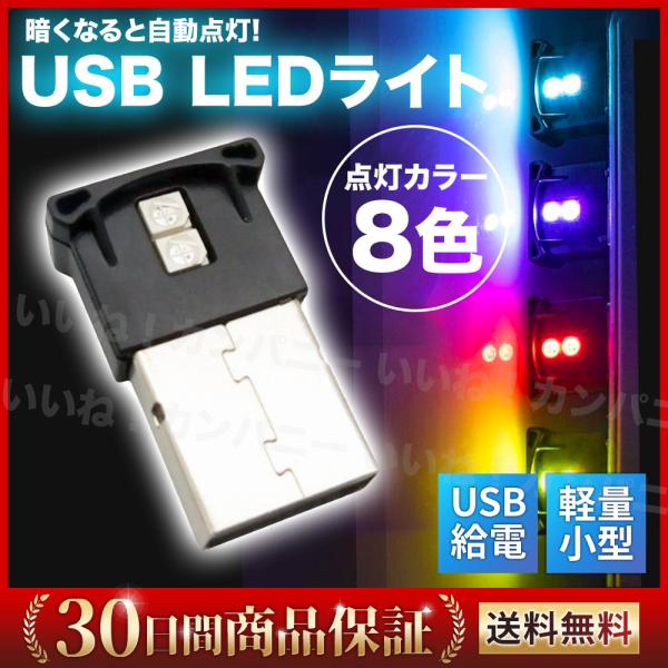 LEDライト 車 USBライト 車載 車用 車内灯 イルミネーション イルミライト おしゃれ ミニラ...