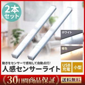 人感センサーライト 2個セット 室内 玄関 led 照明 USB充電式