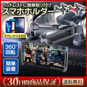 スマホホルダー タブレットホルダー 車載 後部座席 車 ヘッドレスト 車用 車載ホルダー 伸縮アーム iPad