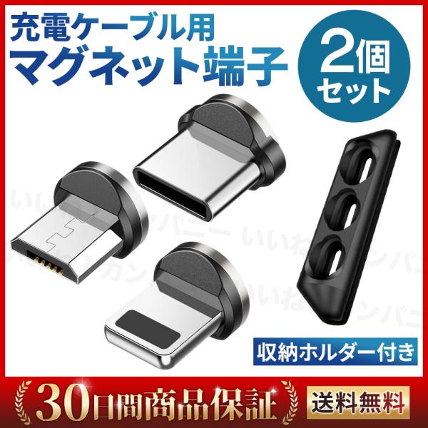 マグネット端子 2個セット 充電端子 充電コネクタ Lightning Type-C microUS...