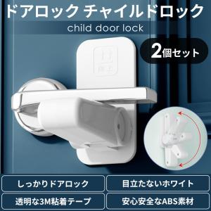 ドアロック チャイルドロック 2個セット 扉 後付け 子供 赤ちゃん 室内 玄関 安全対策 いたずら防止 ベビーロック