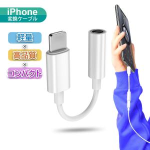 iPhone イヤホンジャック変換アダプター 変換ケーブル 3.5mm lightning 通話 電話 音楽｜いいねカンパニー