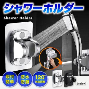 シャワーホルダー シャワーフック 角度調整 高さ調整 おしゃれ 防水 防サビ 簡単取り付け 穴あけ不要 お風呂 シャワーヘッド