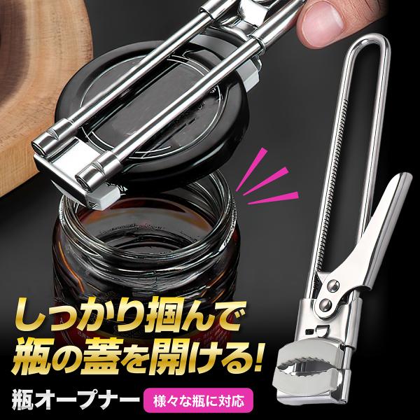 瓶オープナー オープナー 蓋 フタ ビン 缶オープナー キャップオープナ 簡単 ジャムのフタや缶 安...