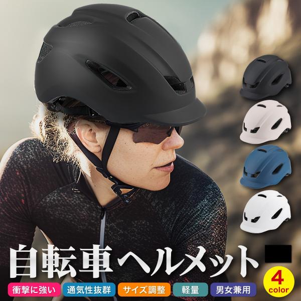 【アウトレット品】ヘルメット 自転車 大人用 おしゃれ メンズ レディース 高校生 中学生 サイズ調...