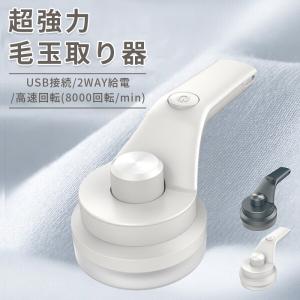 毛玉取り機 電動 充電式 USB充電 強力 コード コードレス 毛玉クリーナー 毛玉とり 安全機能付き 服 ソファ ぬいぐるみ 100分稼働