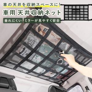 車用 収納ネット 天井収納 ジッパー付き カーゴネット 荷物 収納 ルーフネット ラゲッジネット カー用品 旅行 車中泊 アウトドア キャンプ 荷物落下防止
