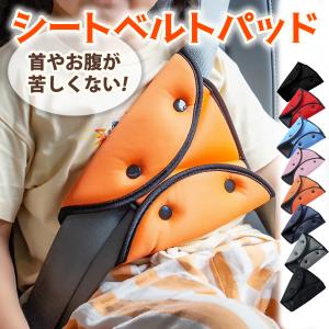 シートベルトパッド シートベルトカバー 子供 大人 セーフティパッド ドライブ 旅行 車用 カバークッション 小学生 園児 補助 シートベルトクッション