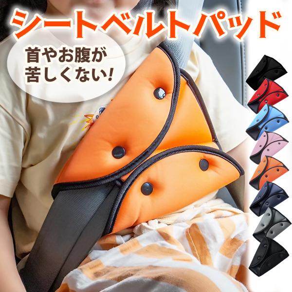 シートベルトパッド シートベルトカバー 子供 大人 セーフティパッド ドライブ 旅行 車用 カバーク...