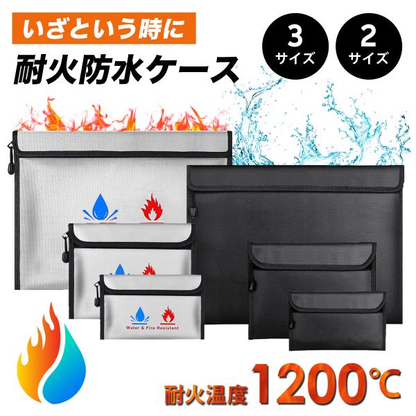 耐火防水ケース 耐火袋 耐火バッグ 耐火ケース 防災バッグ 防災グッズ セーフティバッグ 防水ケース...