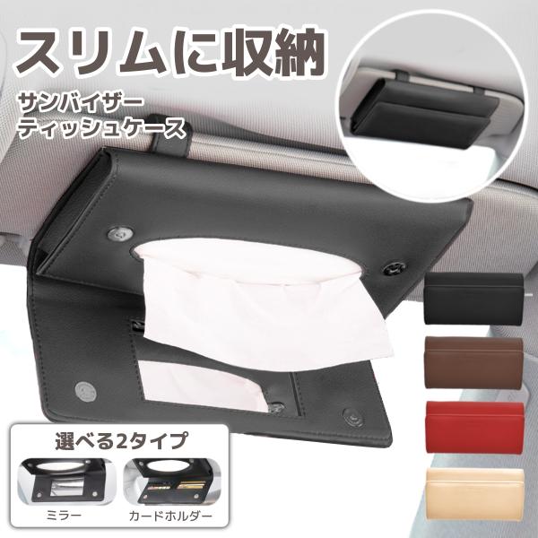 車 ティッシュケース サンバイザー 車用 ティッシュボックス ティッシュホルダー 収納 後部座席 か...