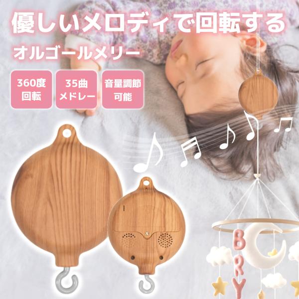 オルゴール ベッドメリー 360度回転 自動回転 子守歌 出産祝い 赤ちゃん 知育 音量調整 ベビー...