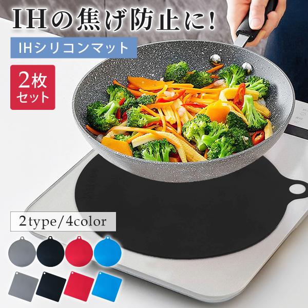 IHマット IHカバー 2枚セット 焼け焦げ防止 シリコンマット 汚れ防止 水洗い可 丸形 四角型 ...
