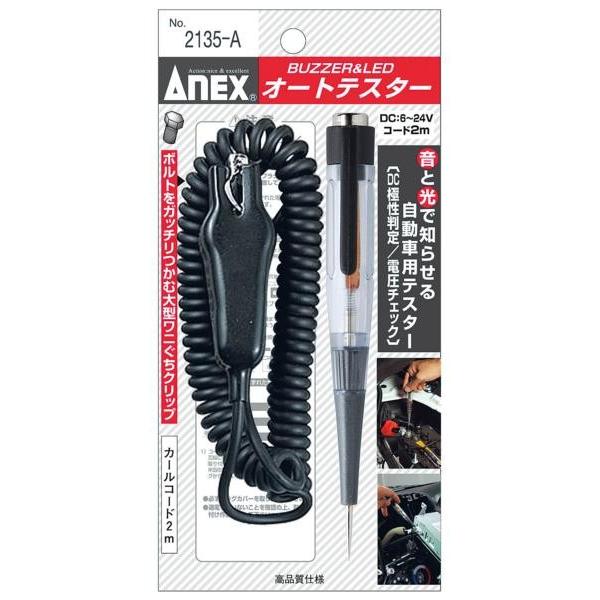 アネックス ANEX ブザー &amp; LED オート テスター 2135-A 検電 配線 電圧 簡単 テ...