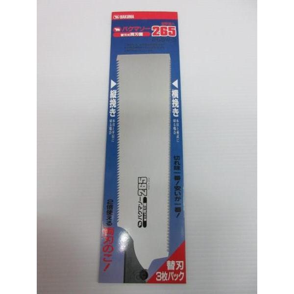 バクマ バクマソー 替刃式 両刃 鋸 265 替刃 3枚 265W-3 大工 のこぎり 建築 建設 ...