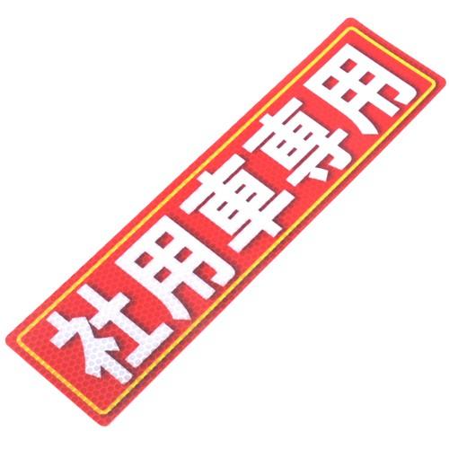 アルミス 反射 ステッカー 社用車 専用 80X300(523) 社用車専用 案内 禁止 表示 防犯...