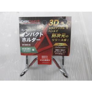 DBLTACT インパクト ホルダー　DT-IHW（H）ハイコーキ HIKOKI用 大工 建築 造作...