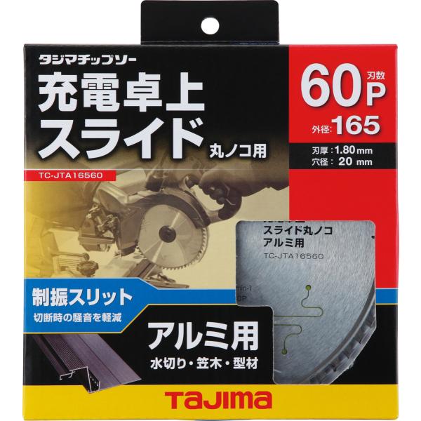 タジマ tajima 充電 卓上 スライド 丸ノコ アルミ 用 165-60P TC-JTA1656...