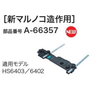 マキタ makita 40Vmax 165mm 充電式 マルノコ HS001GRDX 用 ベース