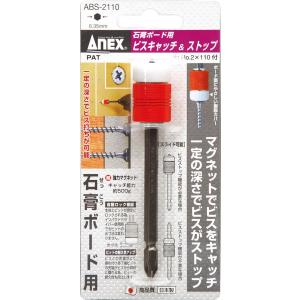 アネックス ANEX 石膏ボード 用 ビスキャッチ & ストップ +2X65 ABS