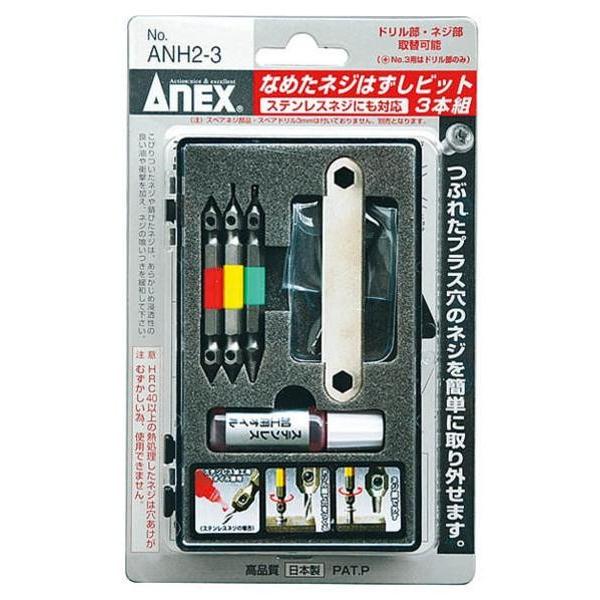 アネックス なめたネシ゛ はずしビット 3本組 ステン対応 ANH2-3