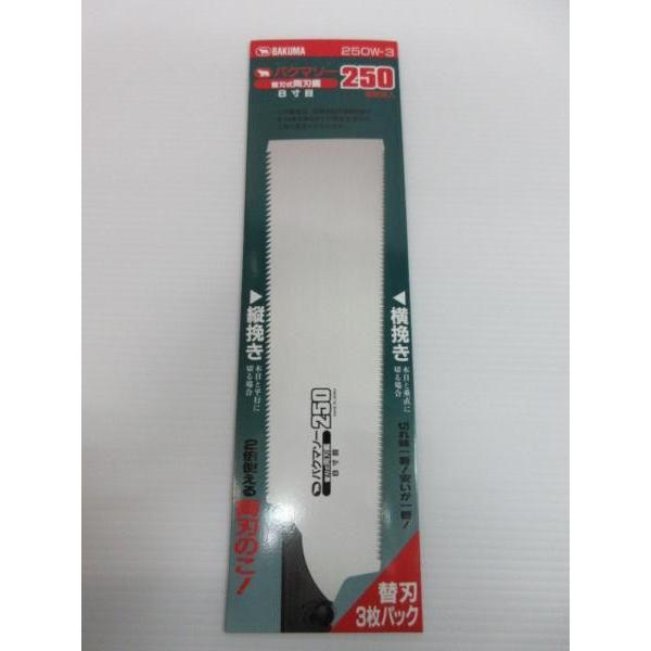 バクマソー 替刃式 両刃 鋸 8寸目 250 替刃 3枚 250W-3 のこぎり 大工 建築 建設 ...