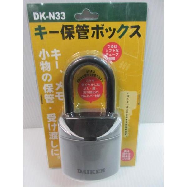 ダイケン キー保管 ボックス DK-N33 南京錠 錠 鍵 カギ 盗難防止