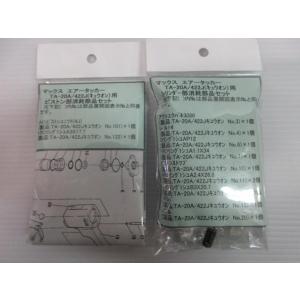 マックス タッカー TA-20A 422J 部品 ピストン トリガー 2点 消耗部品