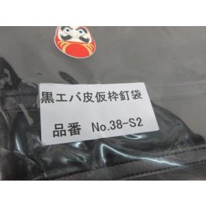 だるま 黒エバ皮 仮枠 釘袋 品番No38-S...の詳細画像2