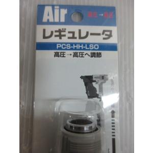 ダイセン 高圧 →高圧 レギュレータ PCS-...の詳細画像2