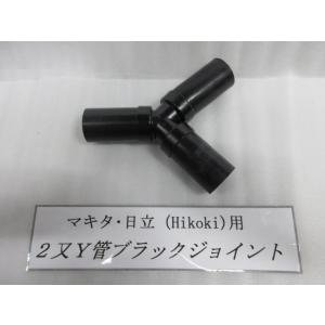 マキタ HiKOKI ハイコーキ 旧日立 集塵機用 ２又Ｙ管ブラックジョイント 大工 建築 内装 造...