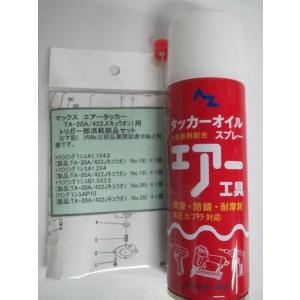 マックス タッカー TA-20A 422J 部品 ピストン トリガー 2点 消耗部品
