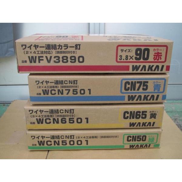 WAKAI 若井産業 ワイヤー連結 CN50 CN65 CN75 90 CN釘 4ケースセット