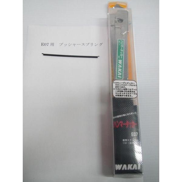 若井産業　WAKAI　ハンマタッカー　7mm　E07　本体+修理部品プッシャースプリング　2点セット