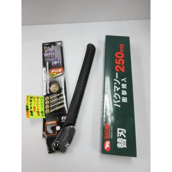 エックスビーム　剛剣　折込鋸　ゴム柄　265mm　バクマソー　250ｍｍ造作用8寸目　替刃24枚　２...