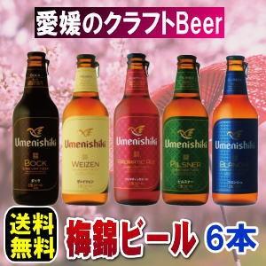 愛媛の地ビール　梅錦ビール6本　メーカー直送【送料無料】（北海道・沖縄・離島を除く）クール便でお届け...