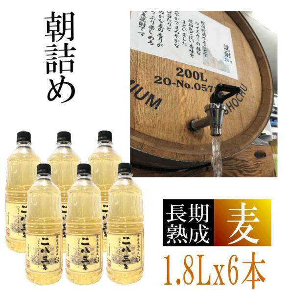 麦焼酎　★愛媛朝詰め★ 「長期熟成・283年」1.8Lx6本　量り売り焼酎　長期貯蔵　【送料無料】北...