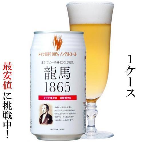 ノンアルコール　龍馬1865 350mlx24（日本ビール）