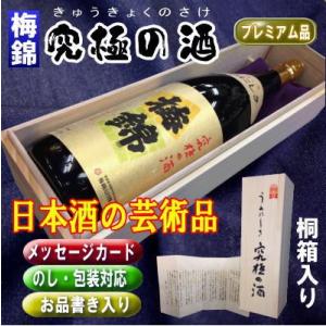 梅錦　究極の酒　大吟醸 1.8L日本酒の芸術品