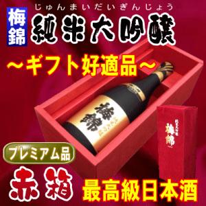 梅錦　純米大吟醸酒「赤箱」 720ml最高級の日本酒