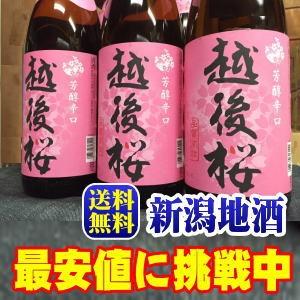 越後桜1800ml【糖類無添加】1.8Lx6本 プラケース入り【送料無料】激安！新潟地酒　（北海道、沖縄、離島は別料金発生　※後ほど店より連絡）