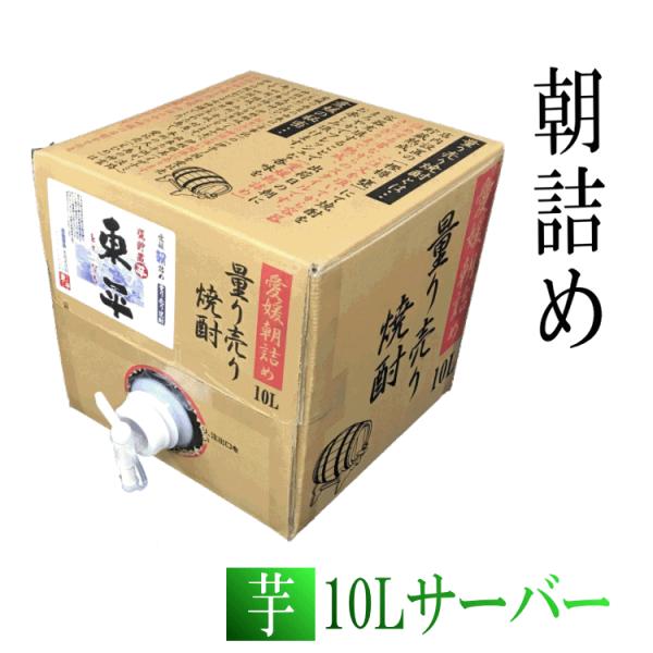 芋焼酎　★愛媛朝詰め★ 「東平(とうなる)」10L 量り売り焼酎　かめ貯蔵【送料無料】北海道、沖縄と...