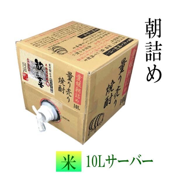 米焼酎　★愛媛朝詰め★ 「歓喜」 10L 量り売り焼酎【送料無料】北海道、沖縄と離島を除く